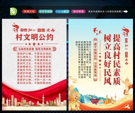 村规民约