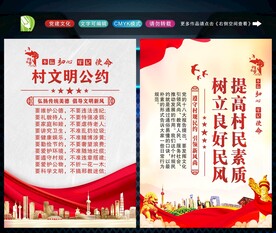 村规民约 
