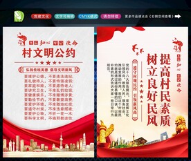 村规民约 