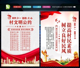 村规民约 