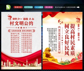 村规民约 