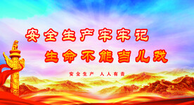 安全生产