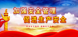 安全生产