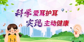 爱耳日