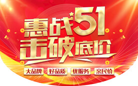 惠战五一