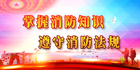 消防