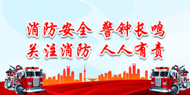 消防
