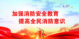 消防