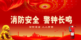 消防