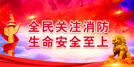 消防