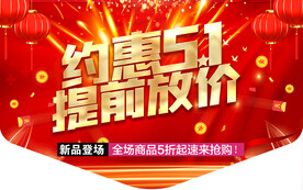 约惠五一