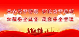 安全生产