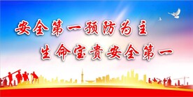 安全生产