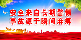 安全生产