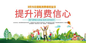 消费者权益日
