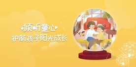 倾听童心海报
