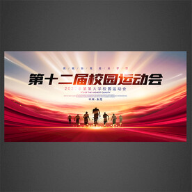 校园运动会