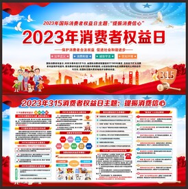 消费者权益日