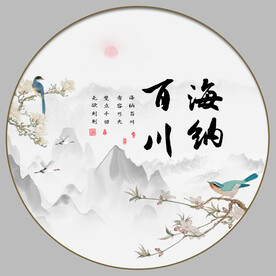 海纳百川字画