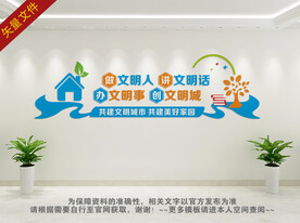 创建文明城市