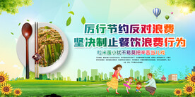 节约粮食宣传展板