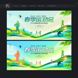 春季运动会