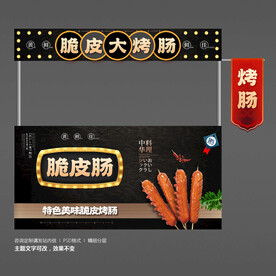 脆皮烤肠