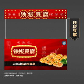 铁板豆腐