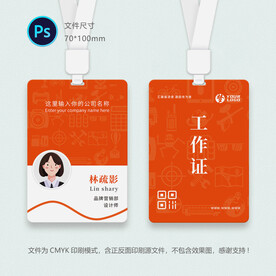 公司员工证