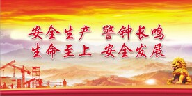 安全生产