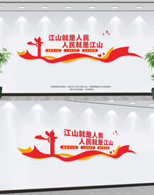 江山就是人民