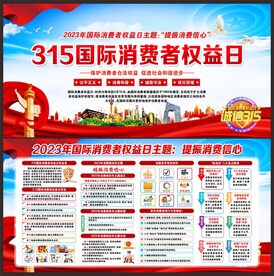 消费者权益日