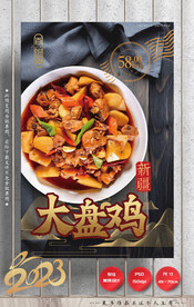 大盘鸡