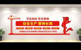 安全生产