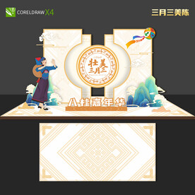 三月三美陈