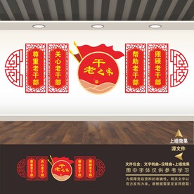 离退休老干部活动室中心文化墙