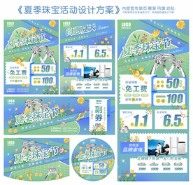 夏季珠宝活动