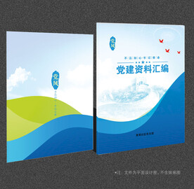 党建资料汇编