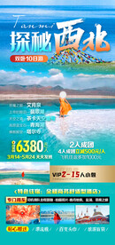 西北旅游海报