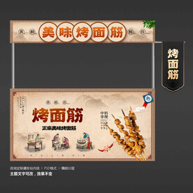 烤面筋