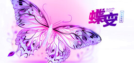 蝶变新生