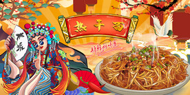 热干面背景墙