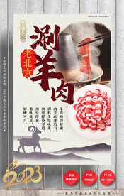涮羊肉