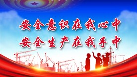 安全生产