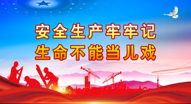 安全生产 