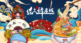 过桥米线