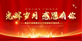 退休座谈会
