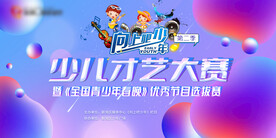 少儿才艺大赛