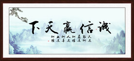 诚信赢天下字画
