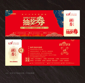 抽奖券